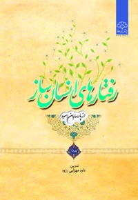 رفتارهای انسان ساز (جلد دوم)